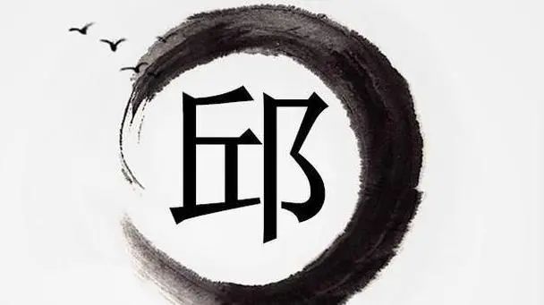 百家姓邱家谱 百家姓邱家谱