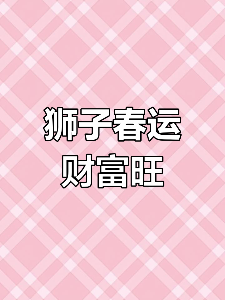 今日狮子座财运