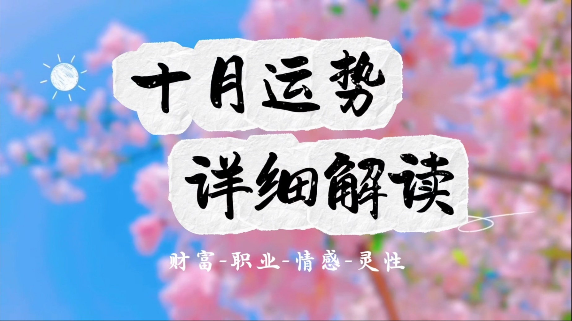 详细运势 详细运势