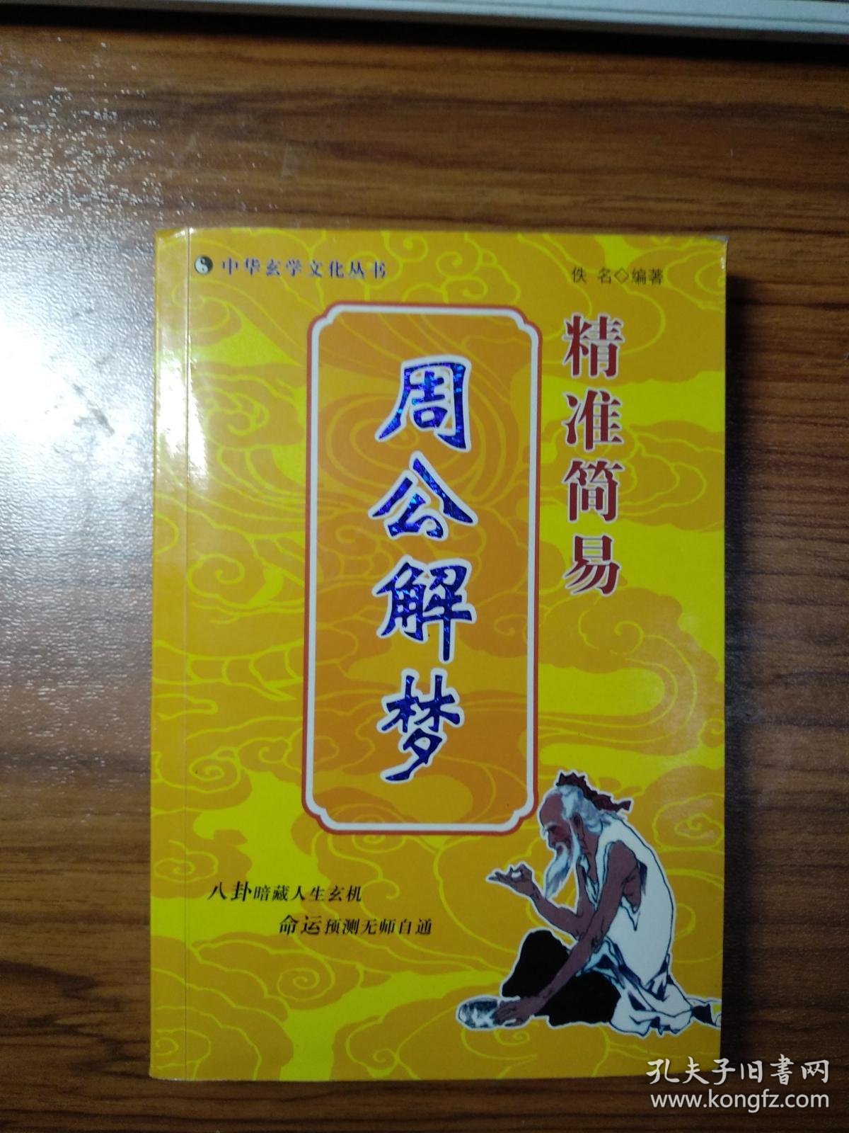 周公解梦全解精准版 周公解梦全解精准版