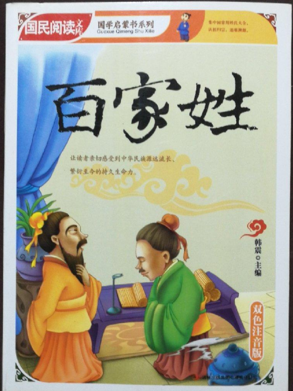 百家姓正版书