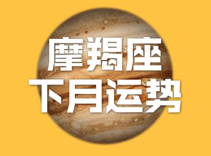 摩羯7月财运好坏预测 摩羯7月财运好坏预测