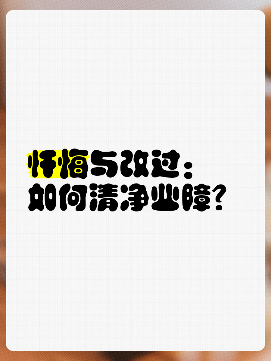 为什么要远离恶业呢 为什么要远离恶业呢