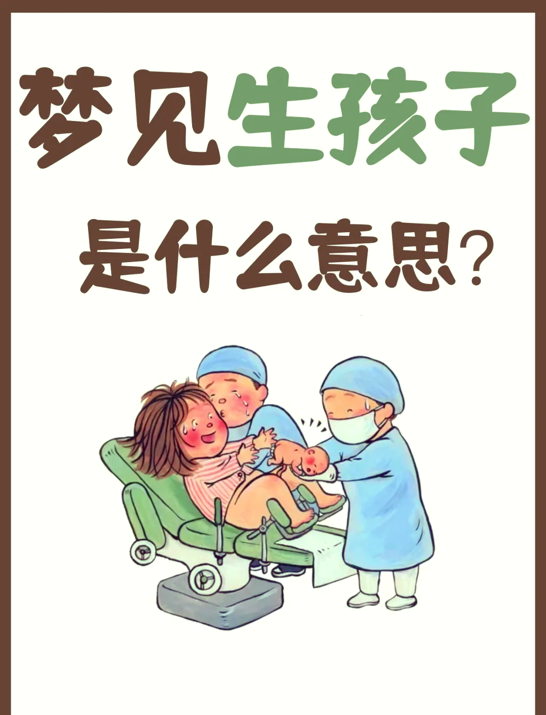 免费解梦梦见自己怀孕了