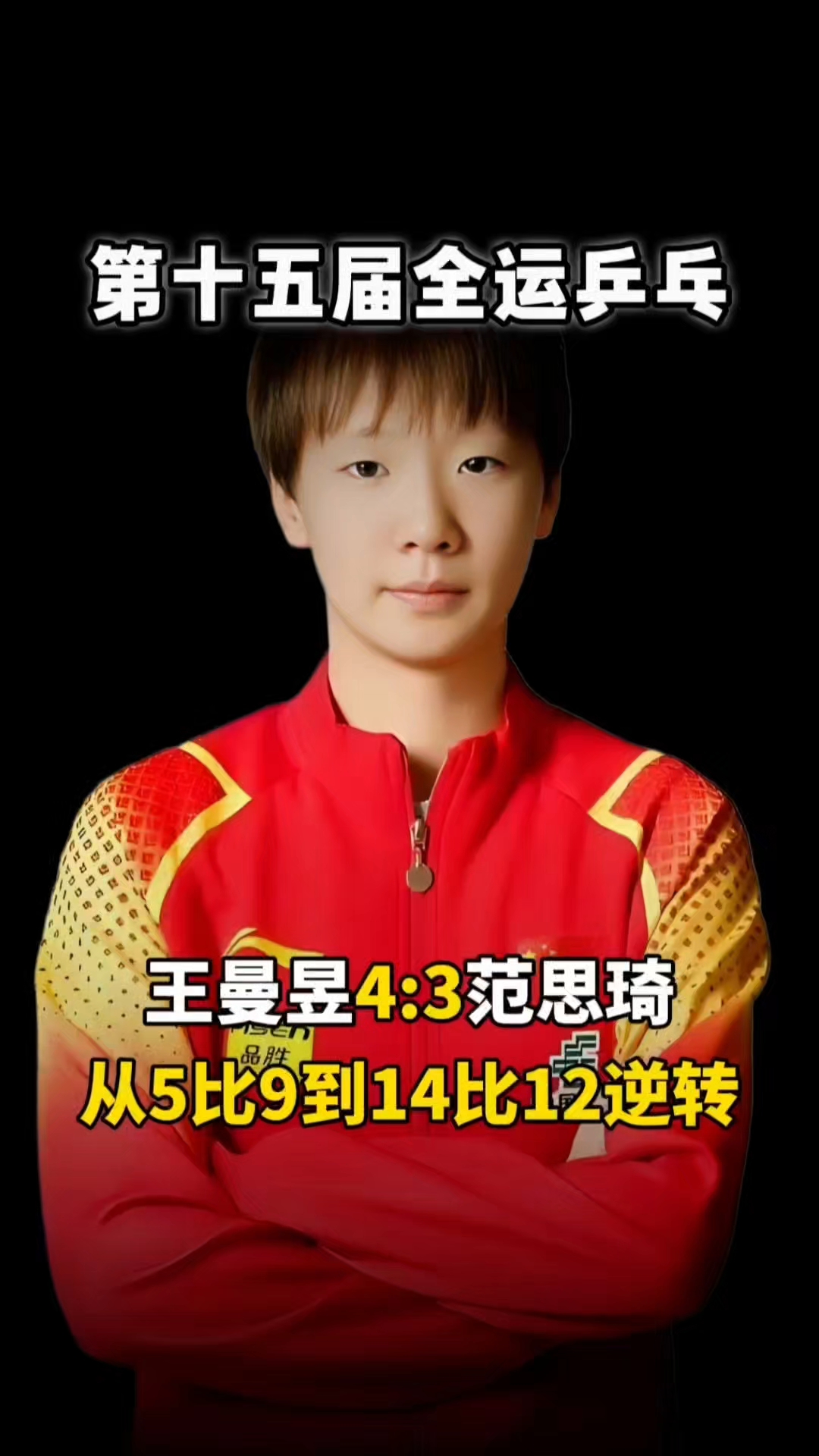 王曼昱未来去向