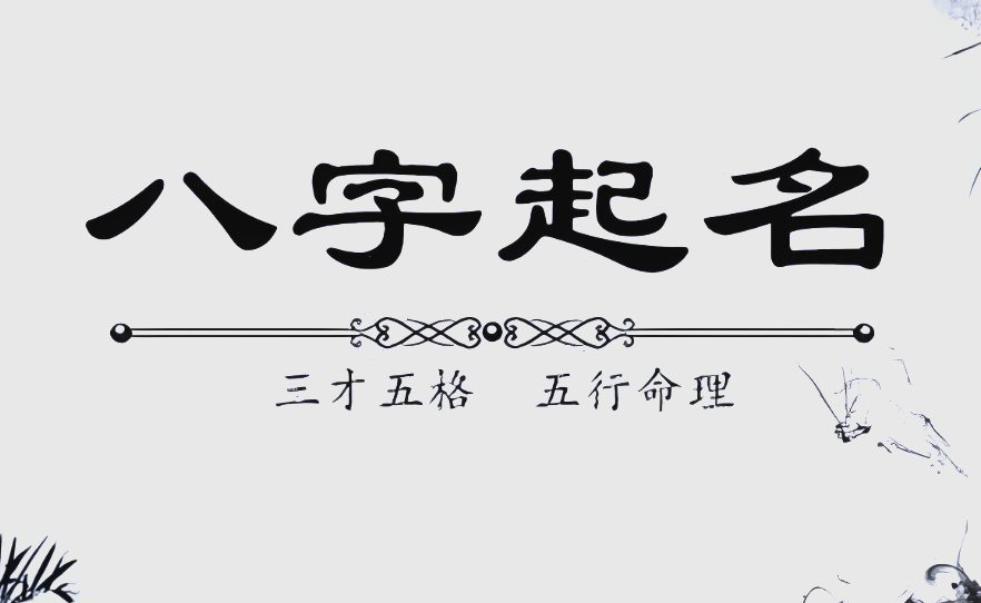 免费姓名测试八字 免费姓名测试八字