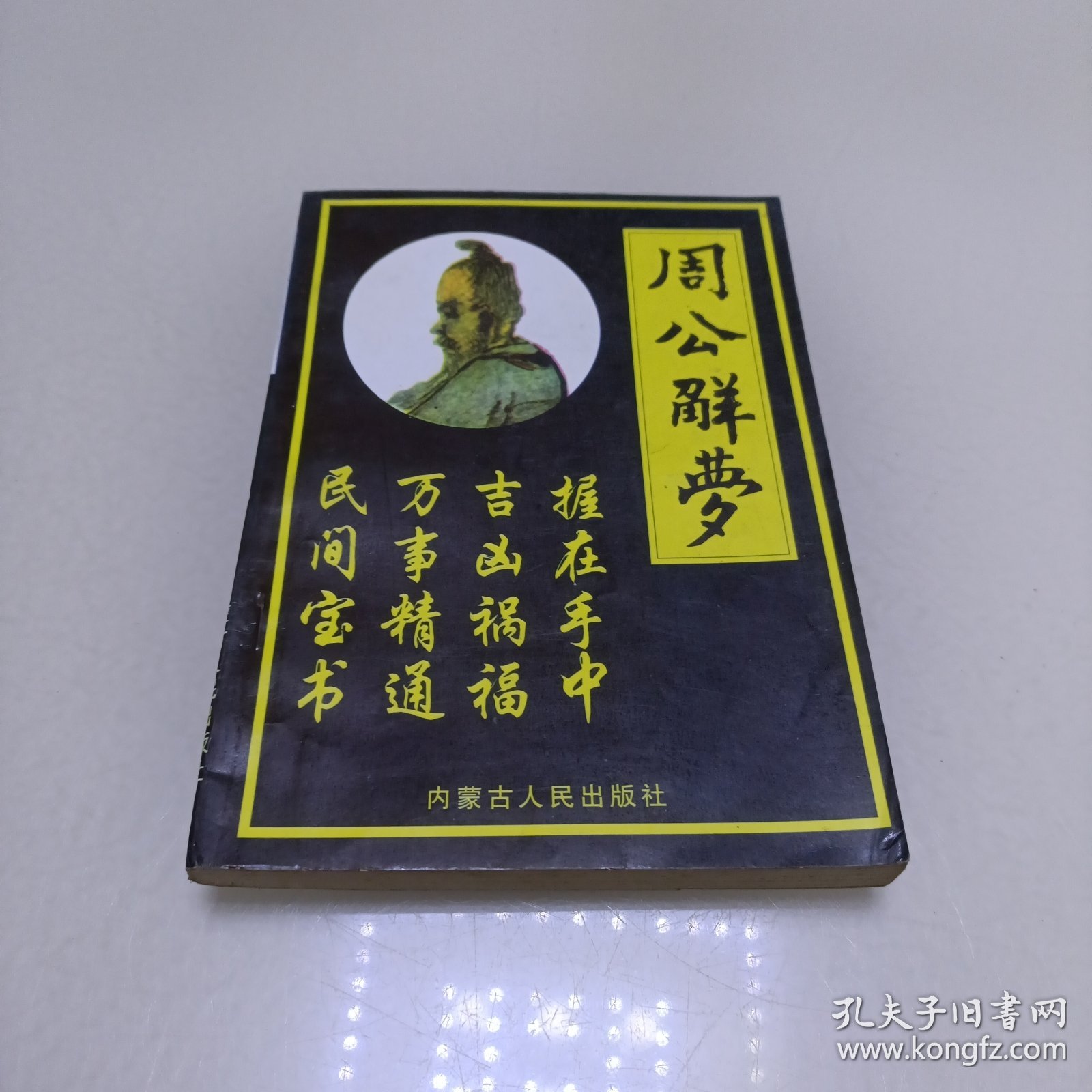 周公解梦解答