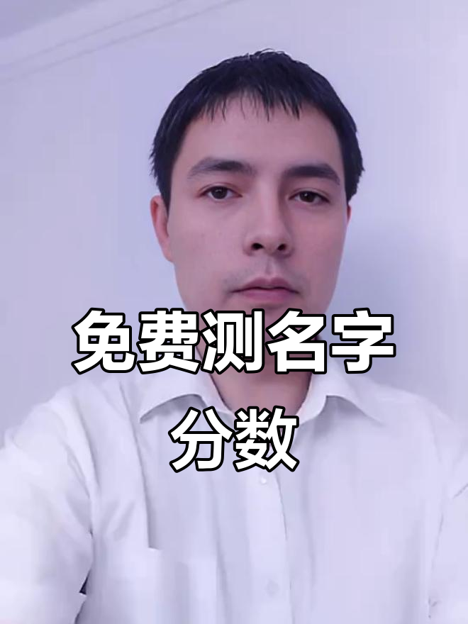 测名字最准的免费 测名字最准的免费
