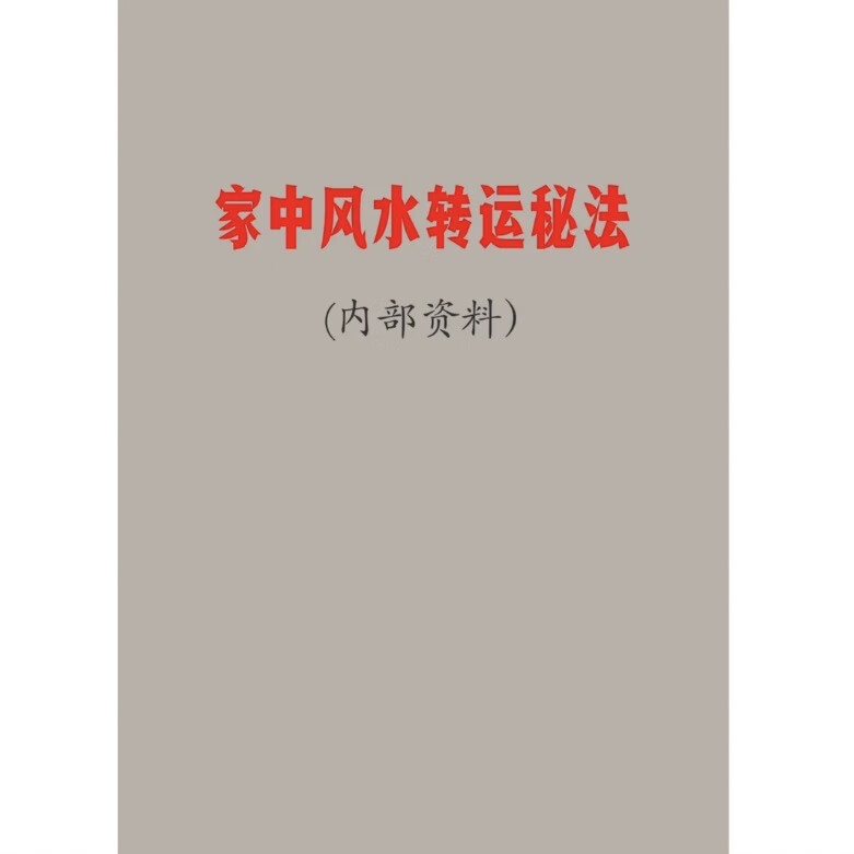 风水改运秘术 风水改运秘术