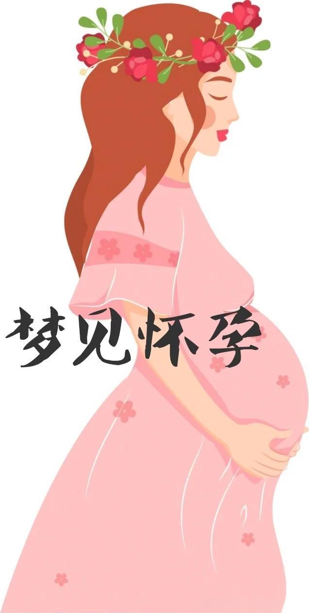 周公解梦全解查询梦到自己怀孕了 周公解梦全解查询梦到自己怀孕了