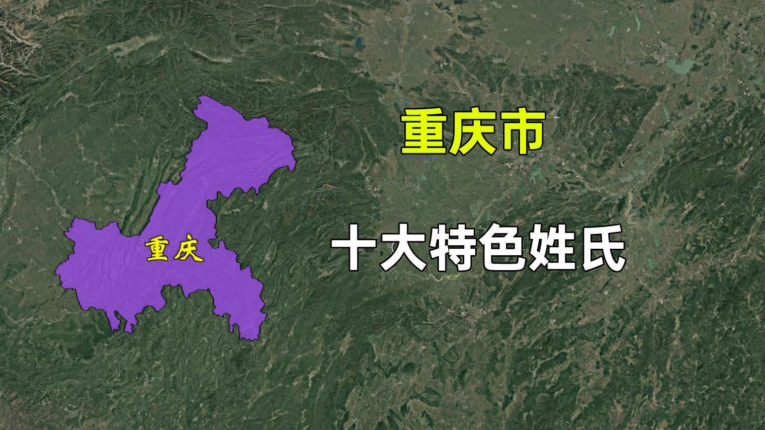 重庆姓氏 重庆姓氏