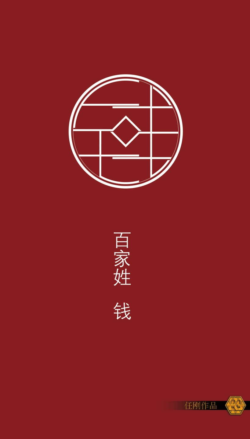 赵钱孙李百家姓表