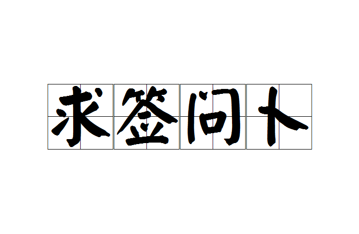 免费抽签问事占卜怎么玩的简单介绍 免费抽签问事占卜怎么玩的简单介绍