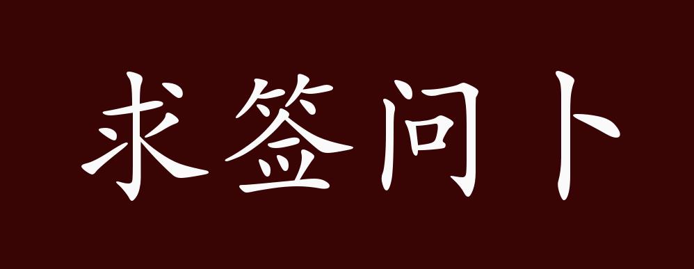 免费抽签问事占卜怎么玩的简单介绍 免费抽签问事占卜怎么玩的简单介绍