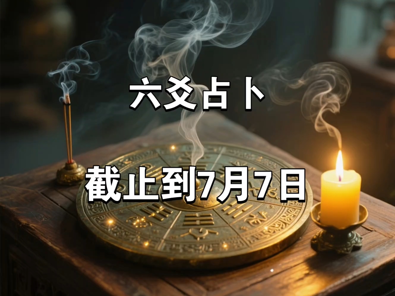 卜卦问事图片高清 卜卦问事图片高清