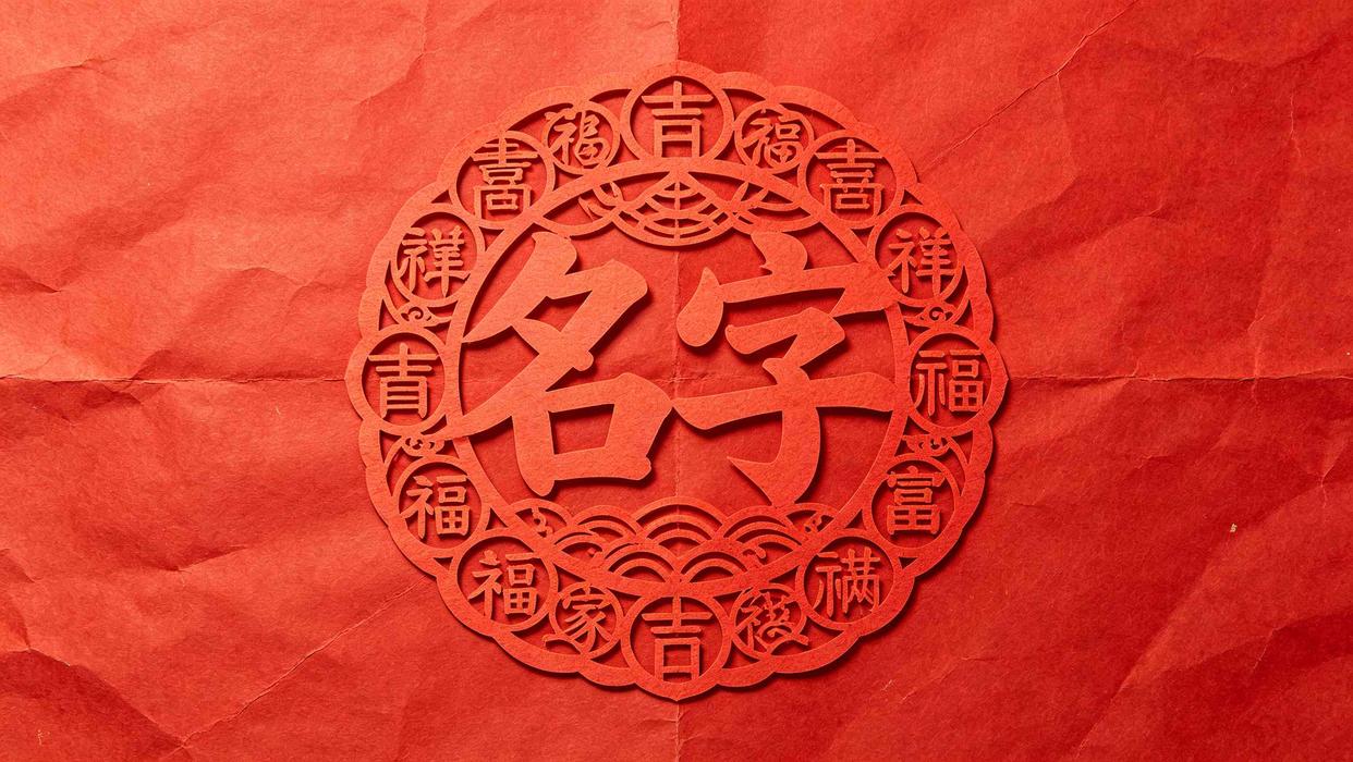 按八字取名字免费