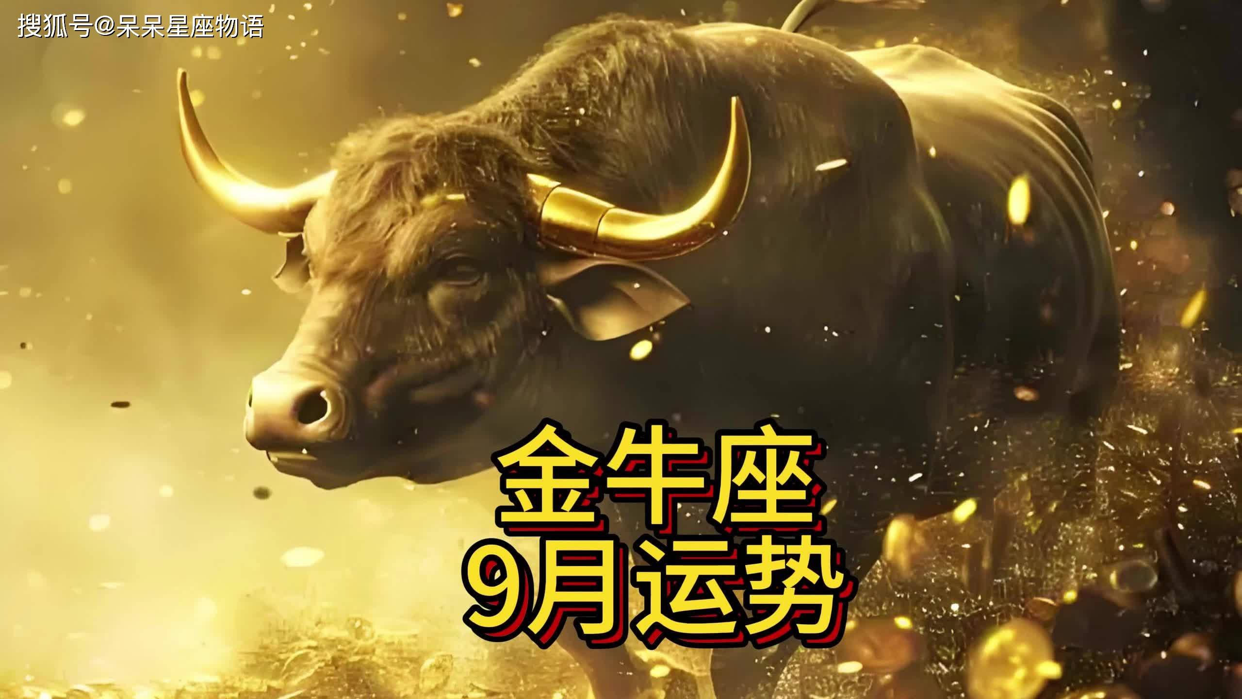 金牛座九月运势详解 金牛座九月运势详解