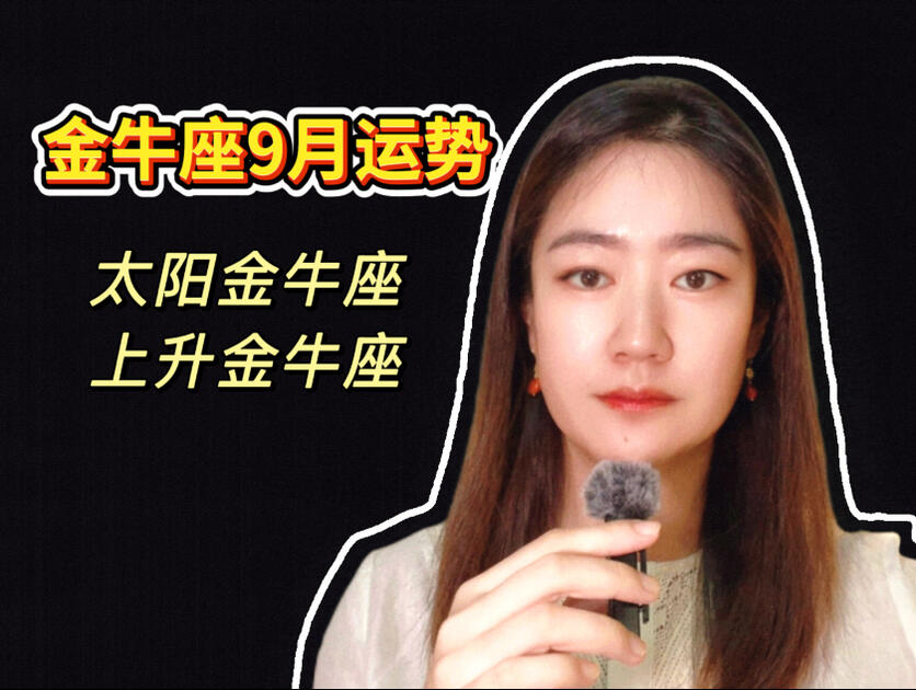 金牛座九月运势详解 金牛座九月运势详解