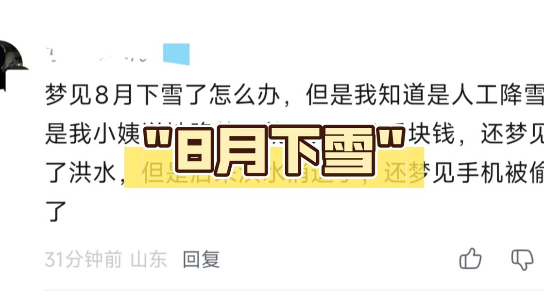 周公解梦下雪代表啥 周公解梦下雪代表啥