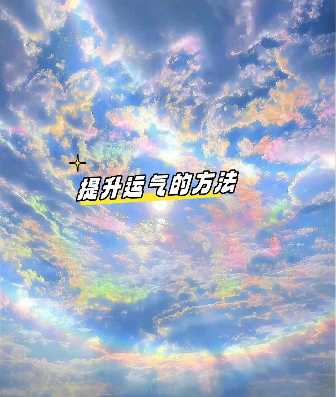 运势方法 运势方法
