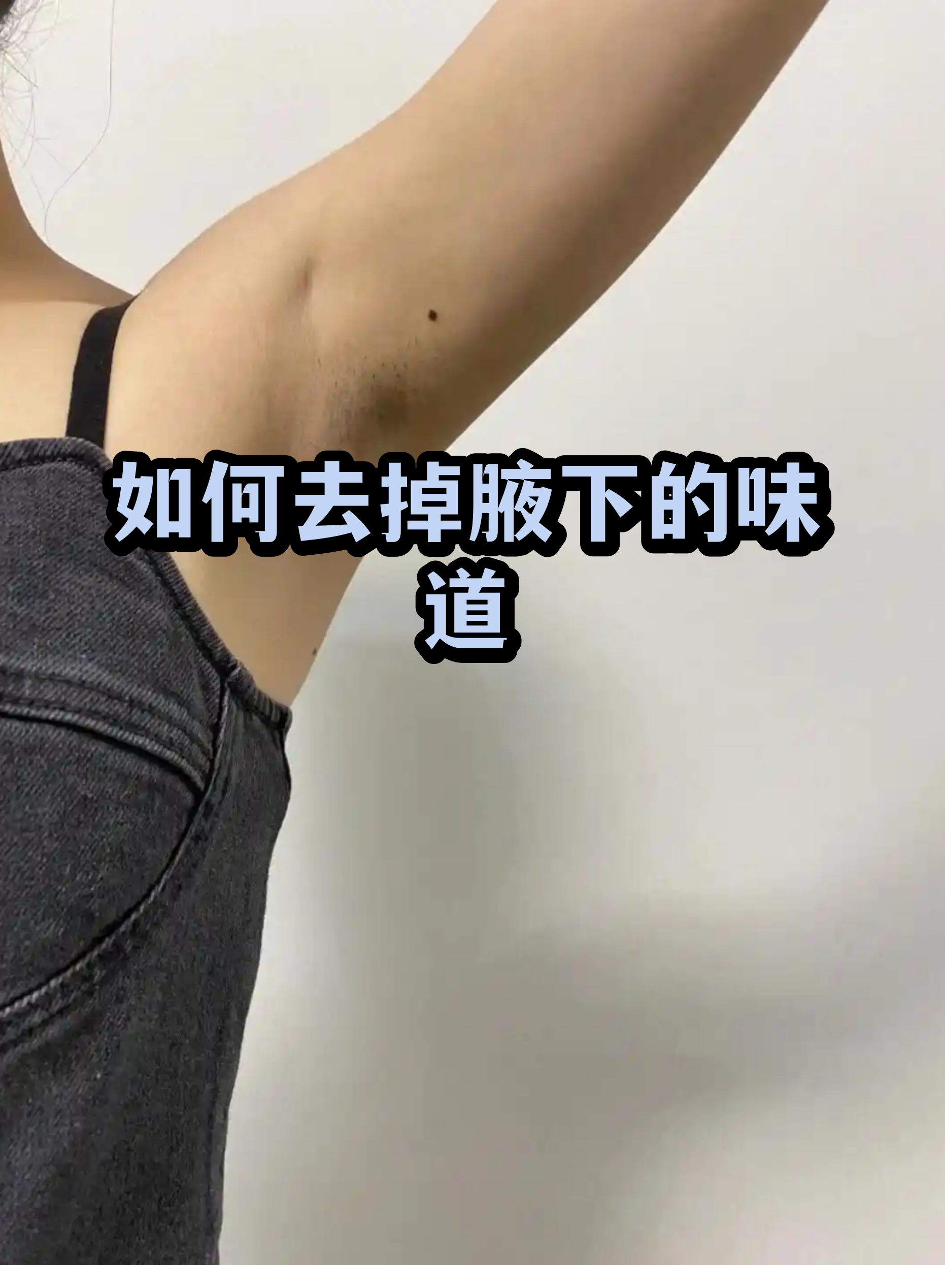 有狐臭怎么去除异味最好