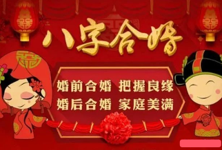 免费八字合婚定日子 免费八字合婚定日子