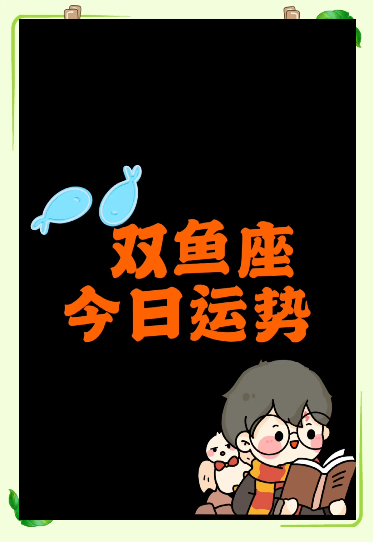 双鱼座今日运势测算