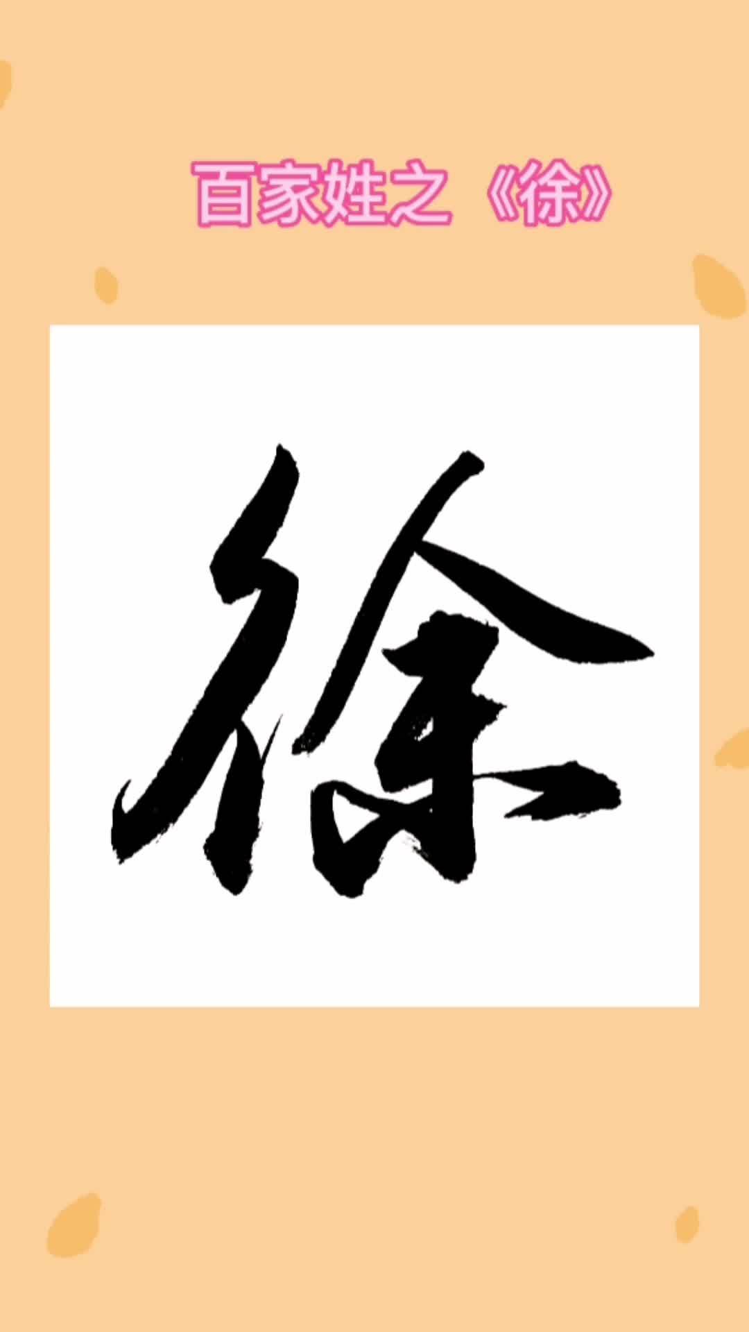 关于徐氏排名百家姓第几的信息