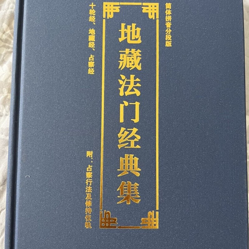 地藏占察轮经上卷 地藏占察轮经上卷