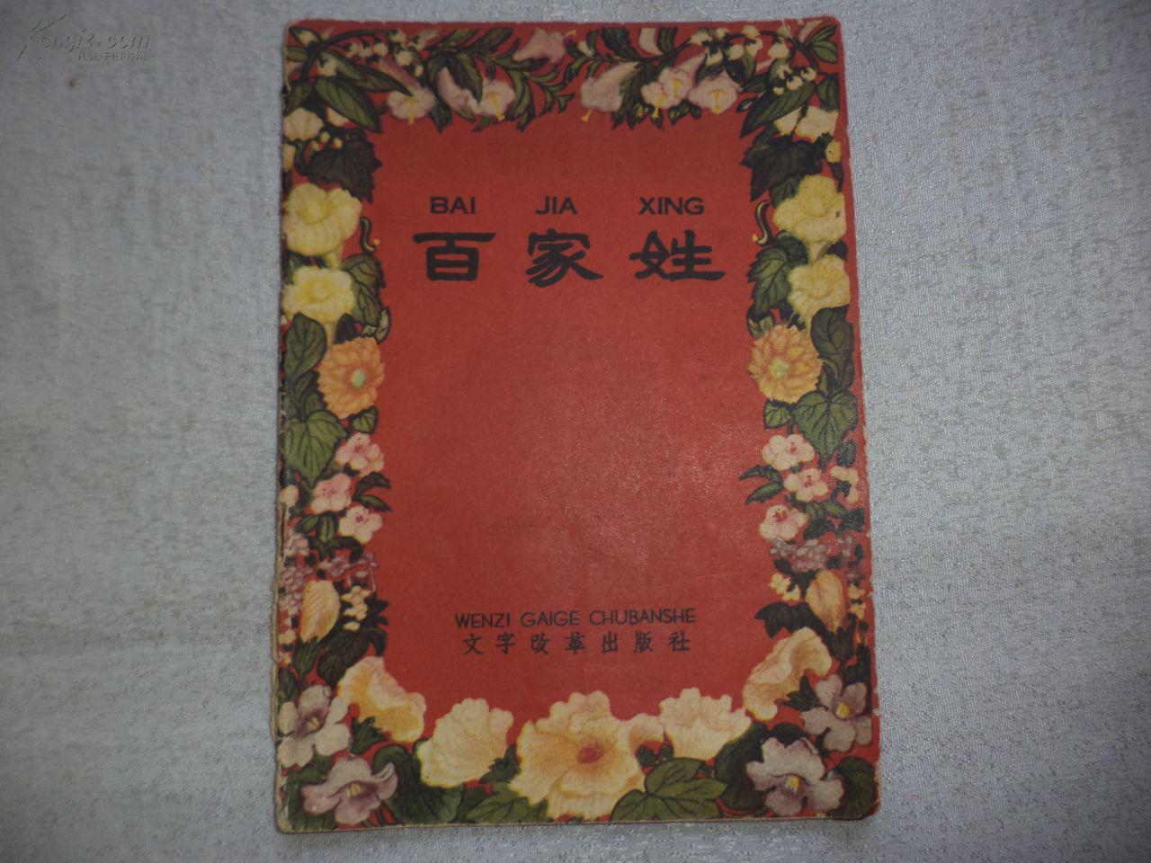 百家姓原版 百家姓原版