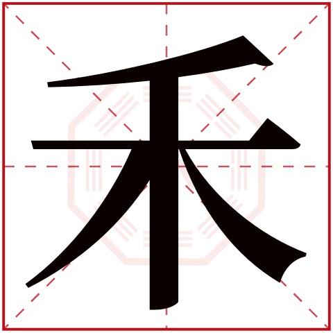 禾清的寓意 禾清的寓意