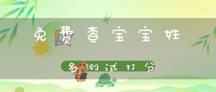 起名评测打分 起名评测打分