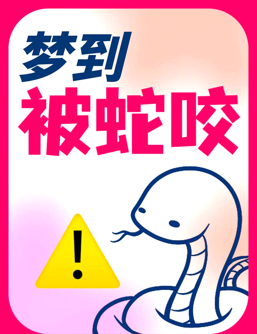 梦见蛇在身上爬是什么预兆