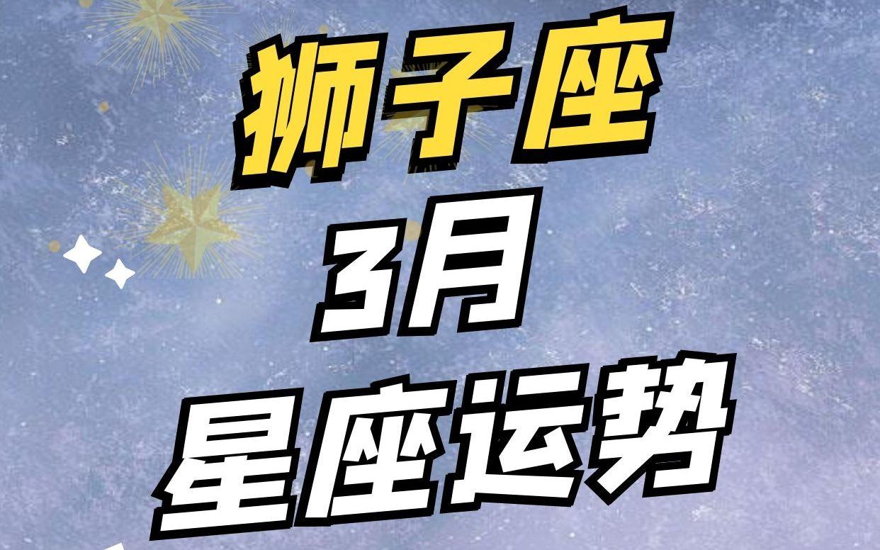 狮子座近三月运势 狮子座近三月运势