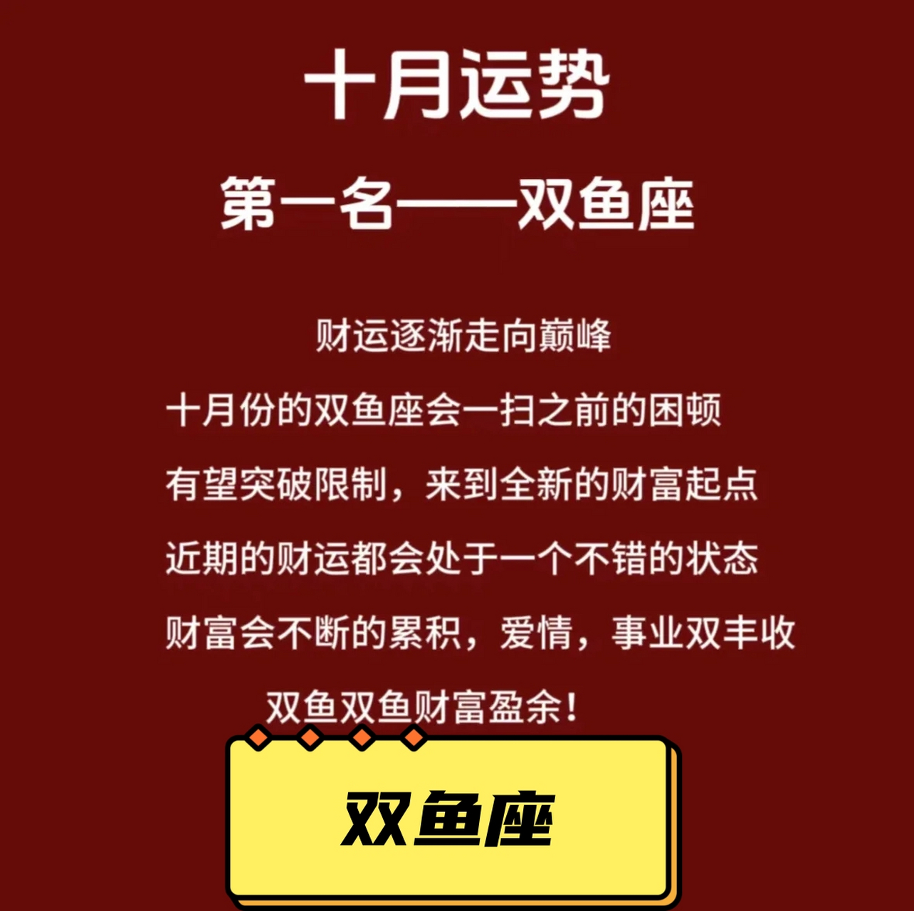 双鱼座明日运势详解 双鱼座明日运势详解