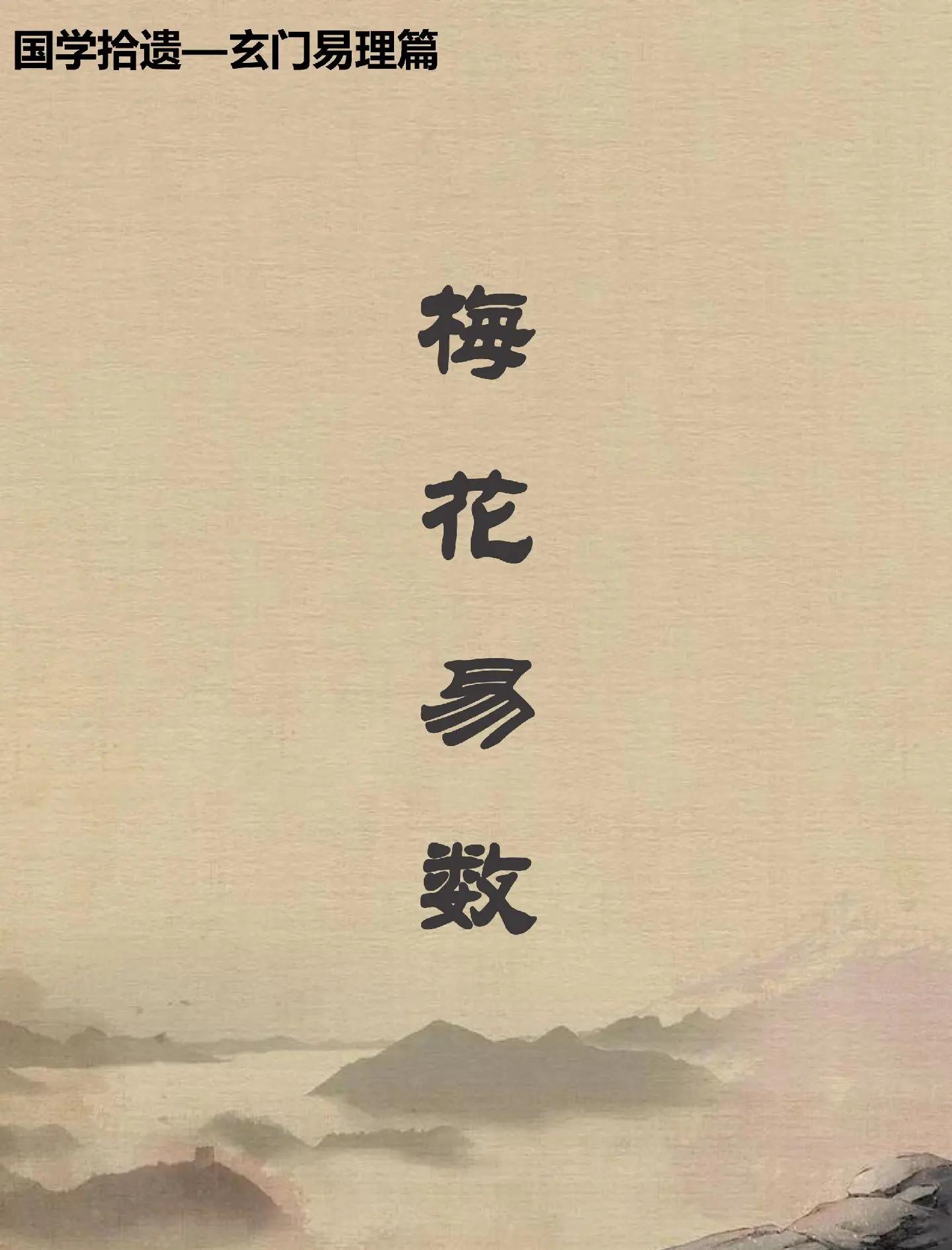 梅花易数预测案例集锦 梅花易数预测案例集锦