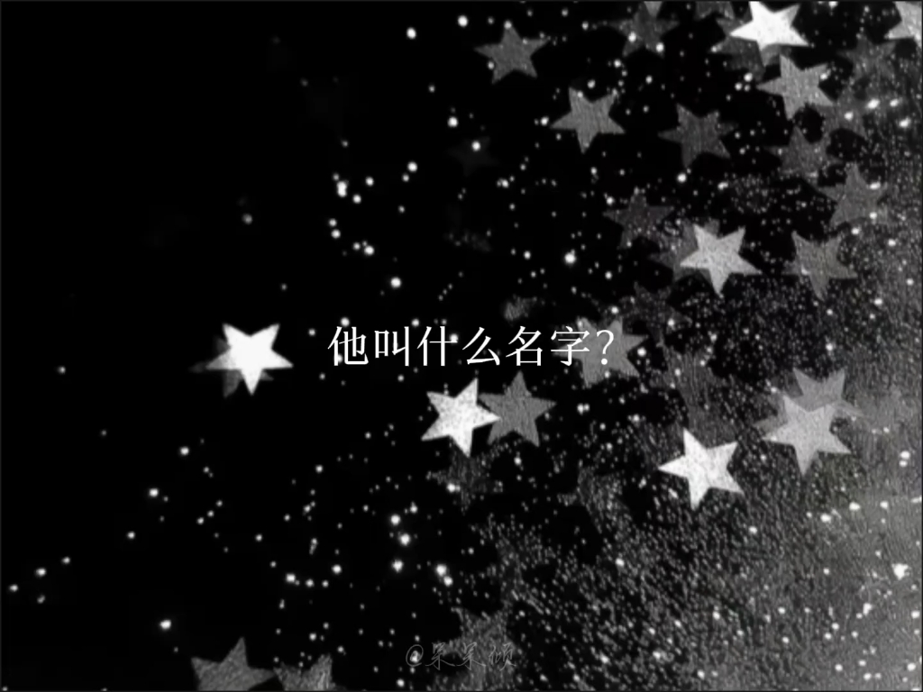 什么是名字 什么是名字