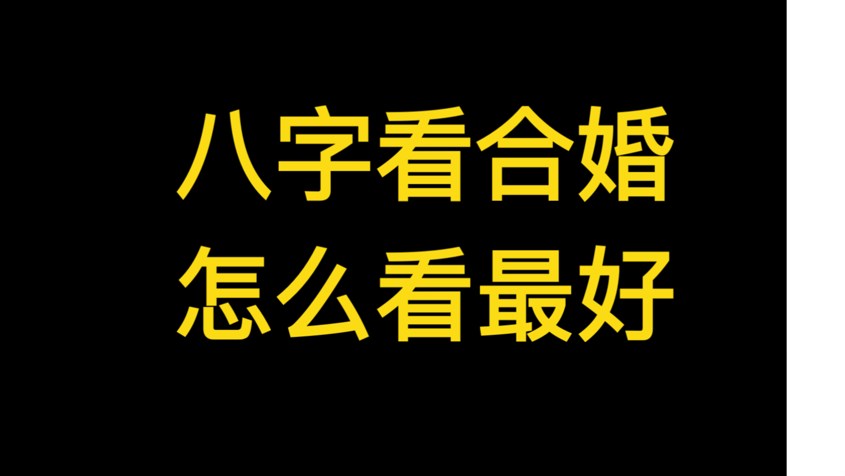 八字合婚怎么看的出来