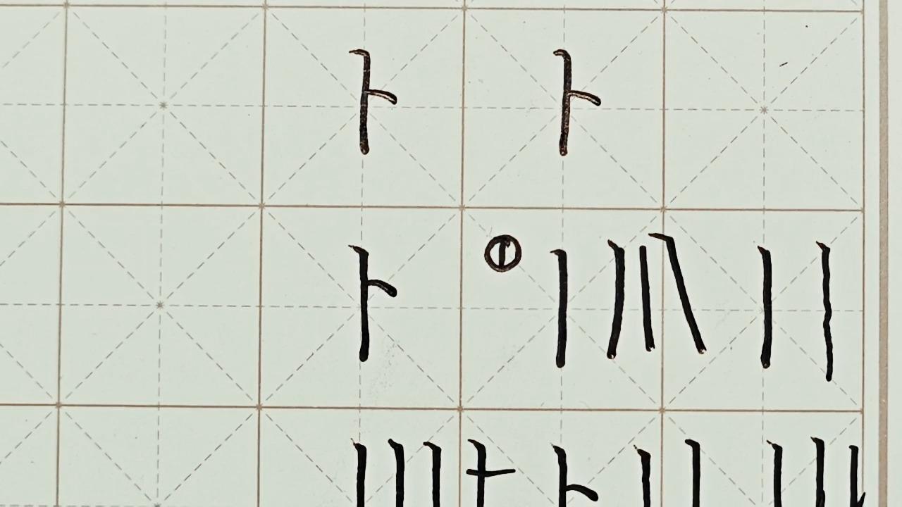 卜的组词方法 卜的组词方法