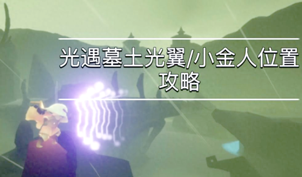 光遇墓土全图攻略L 光遇墓土全图攻略L