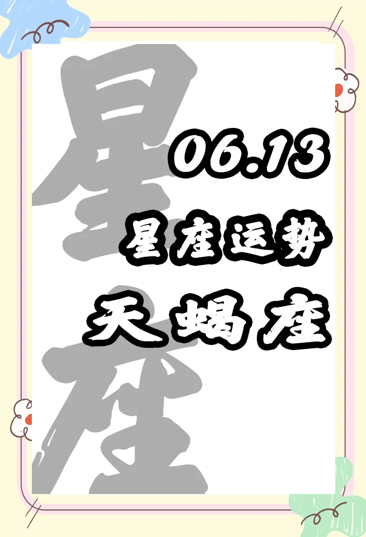 今日天蝎座运程 今日天蝎座运程