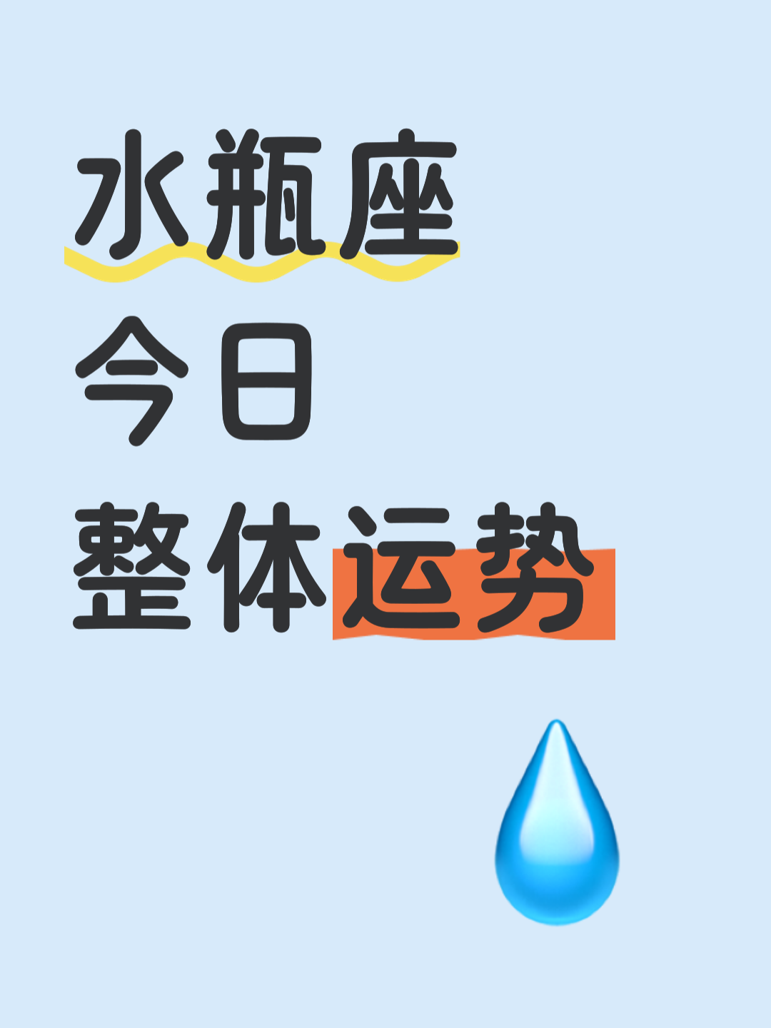 水瓶座今日的运势查询 水瓶座今日的运势查询