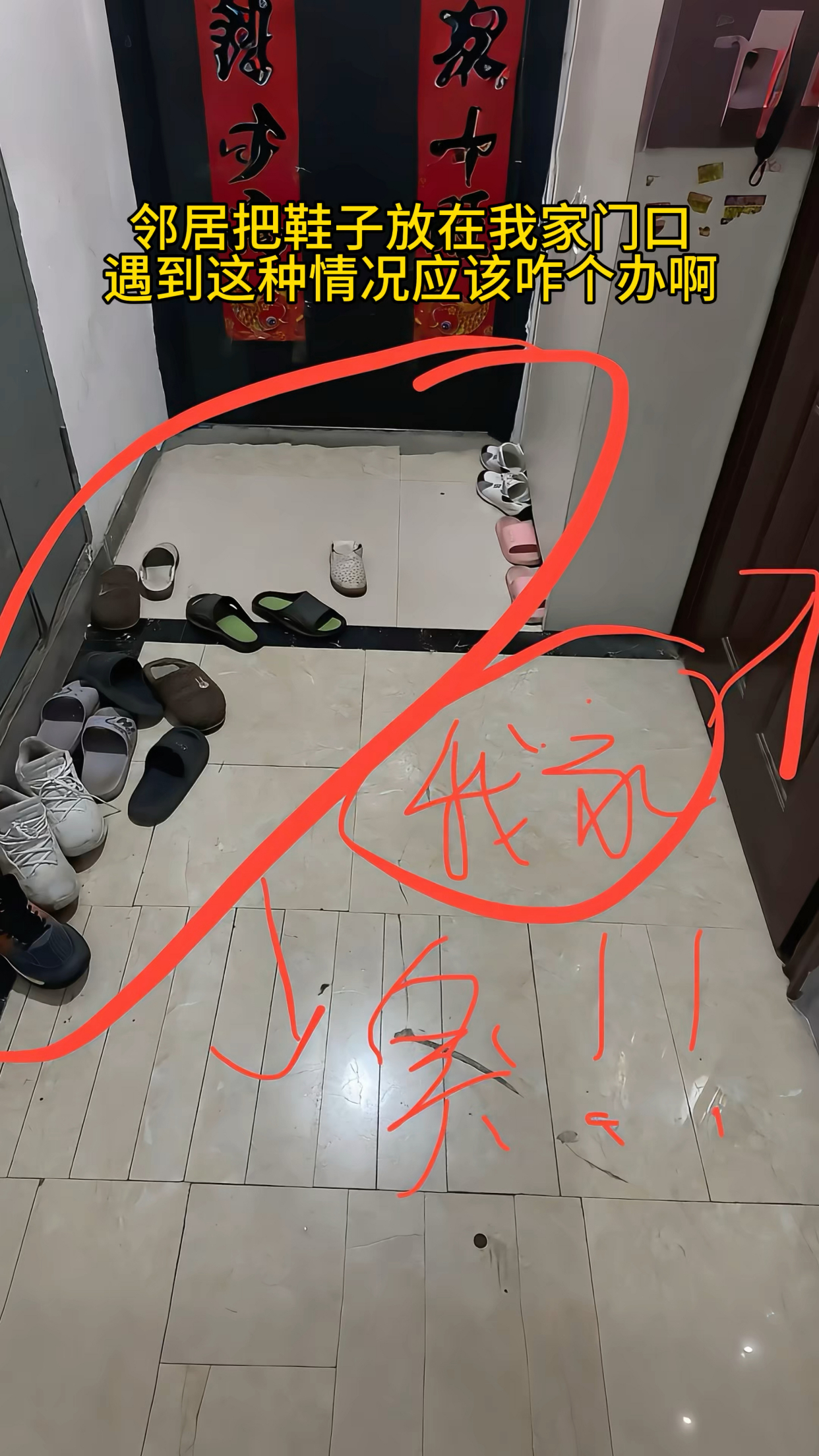 怎么破邻居门口放鞋子 怎么破邻居门口放鞋子