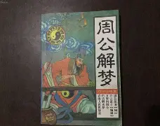 周公解梦梦见死人和棺材的预兆
