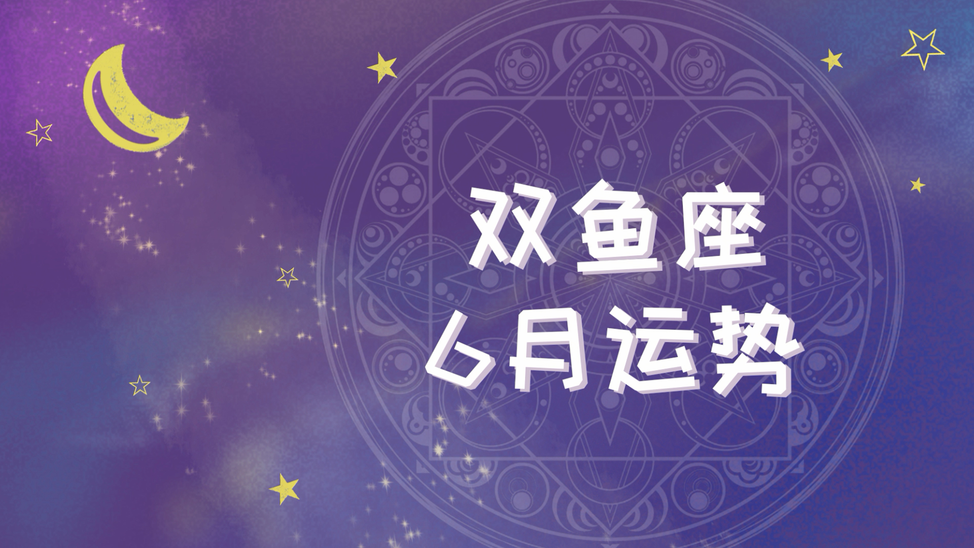全面运势如何 全面运势如何