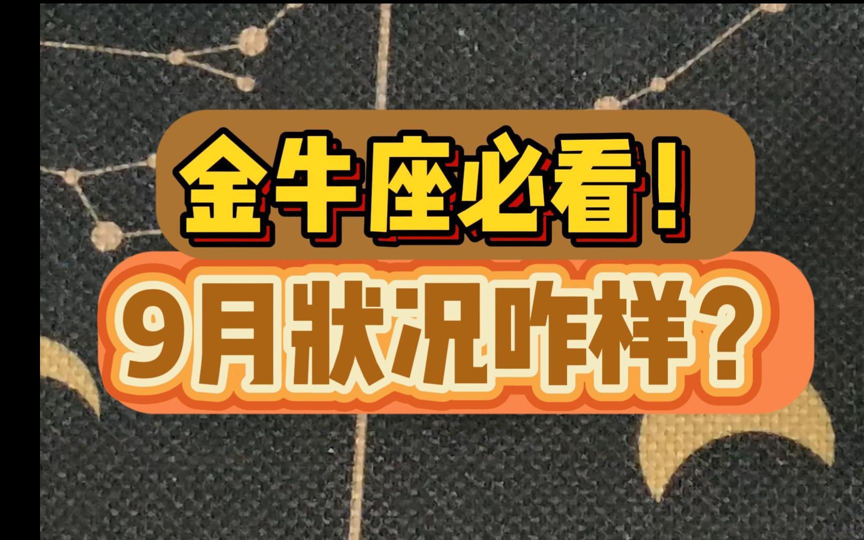金牛座9月份的运势如何 金牛座9月份的运势如何