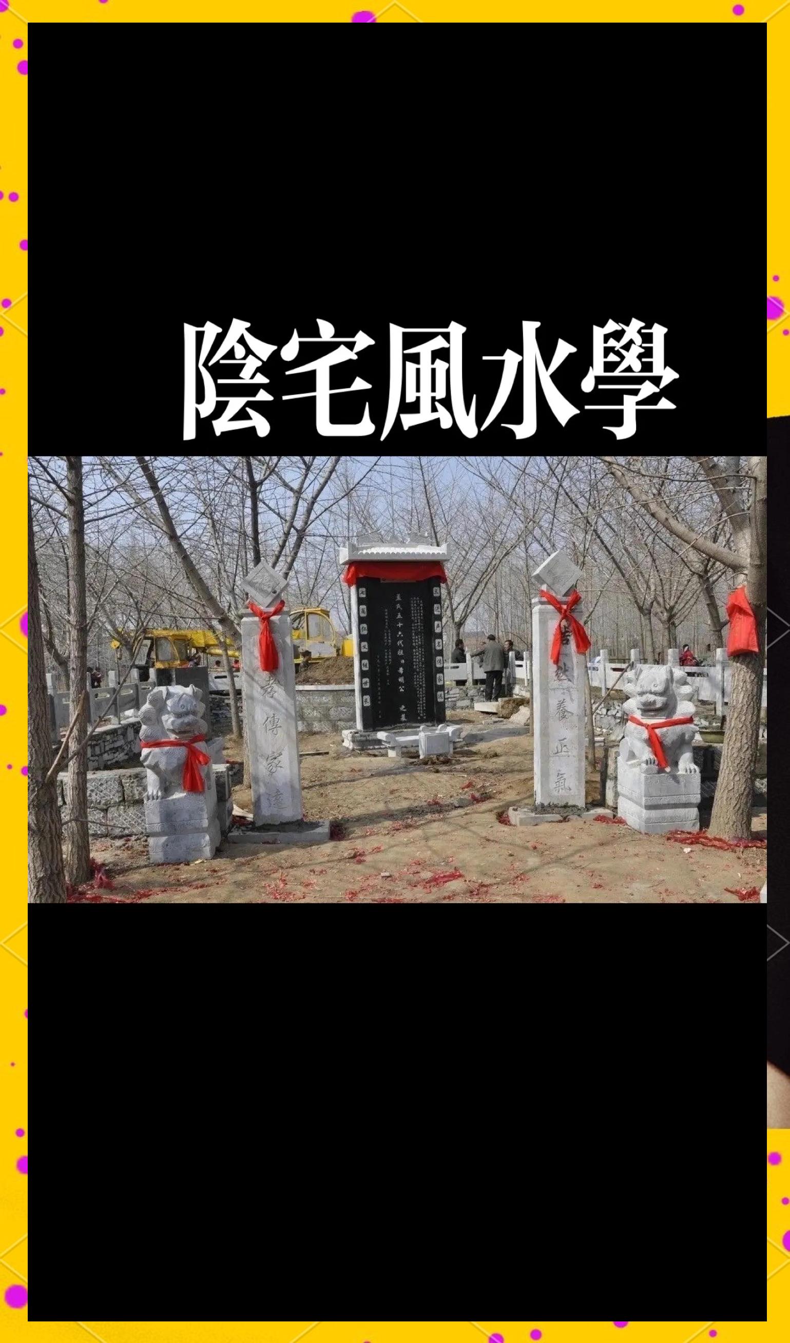 屋后有坟招财招福方法 屋后有坟招财招福方法