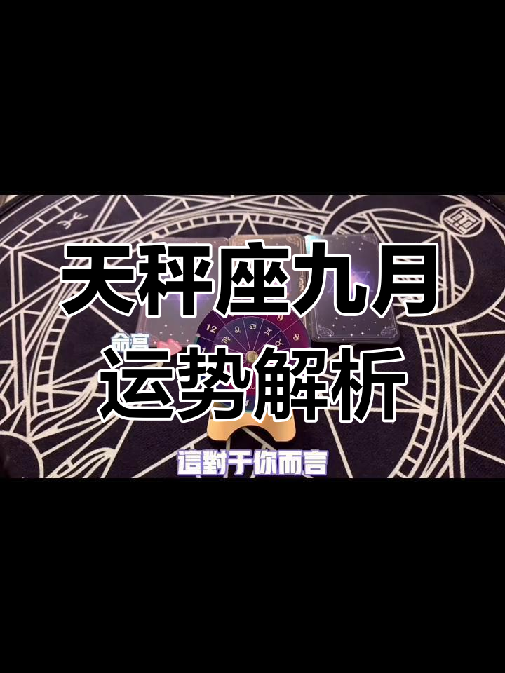 天秤座9月运势详解 天秤座9月运势详解