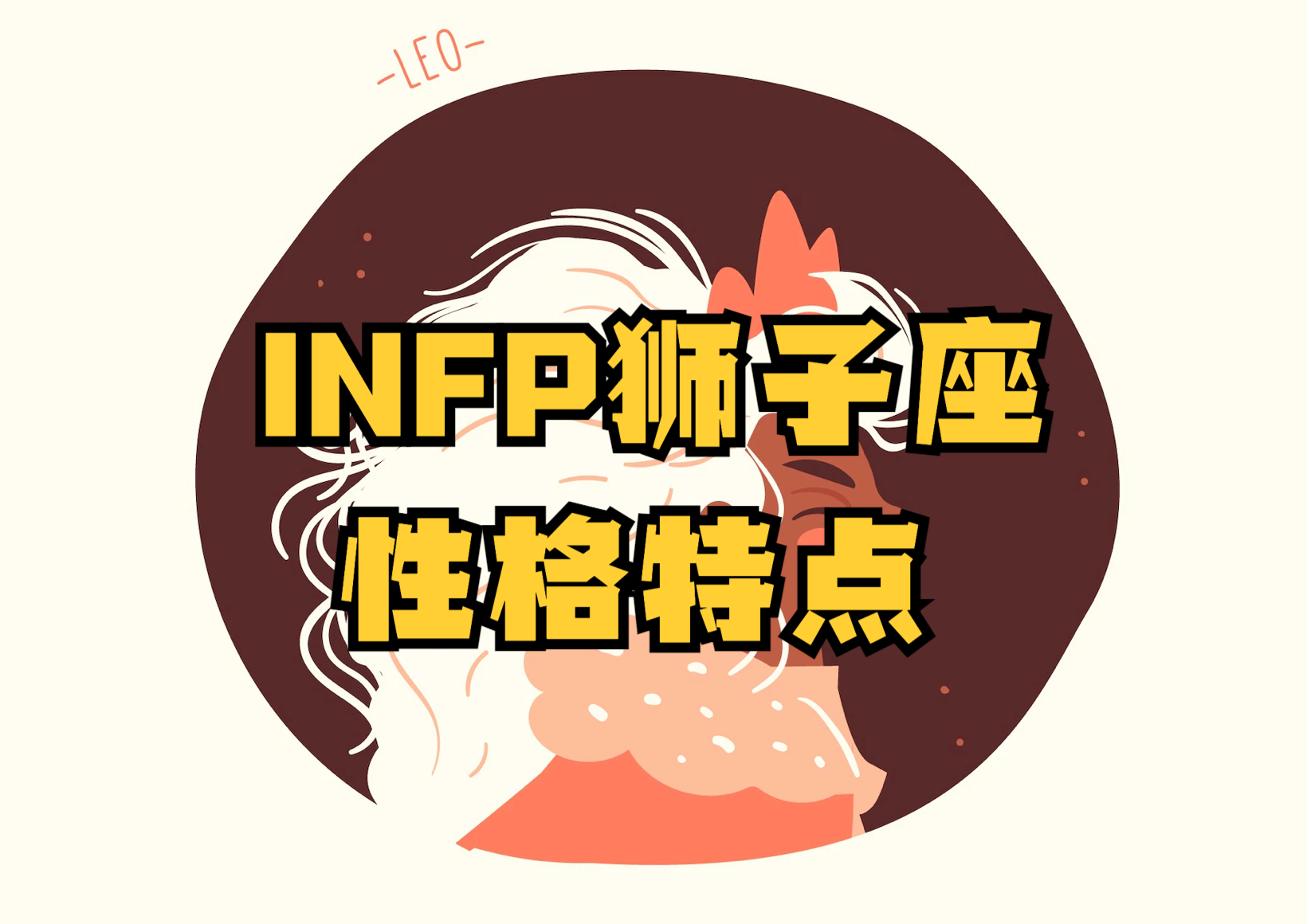 星座表十二星座狮子座性格 星座表十二星座狮子座性格