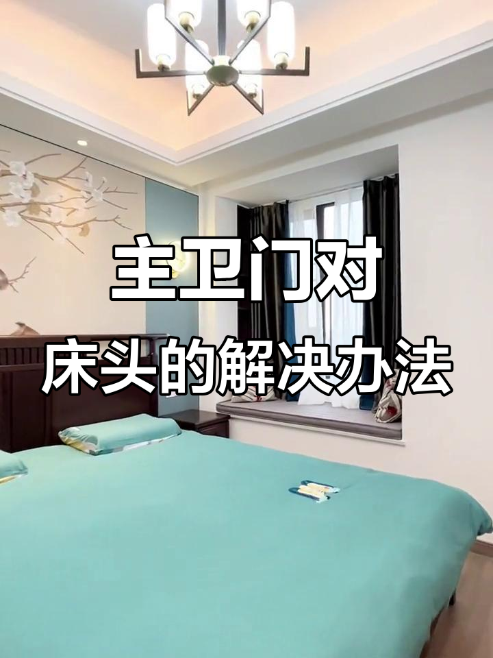 衣柜门对着床头好吗风水好吗